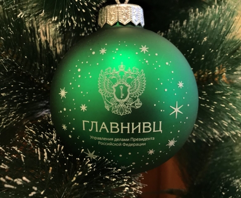 Новогоднее поздравление от ФГУП «ГлавНИВЦ» Управления делами Президента Российской Федерации